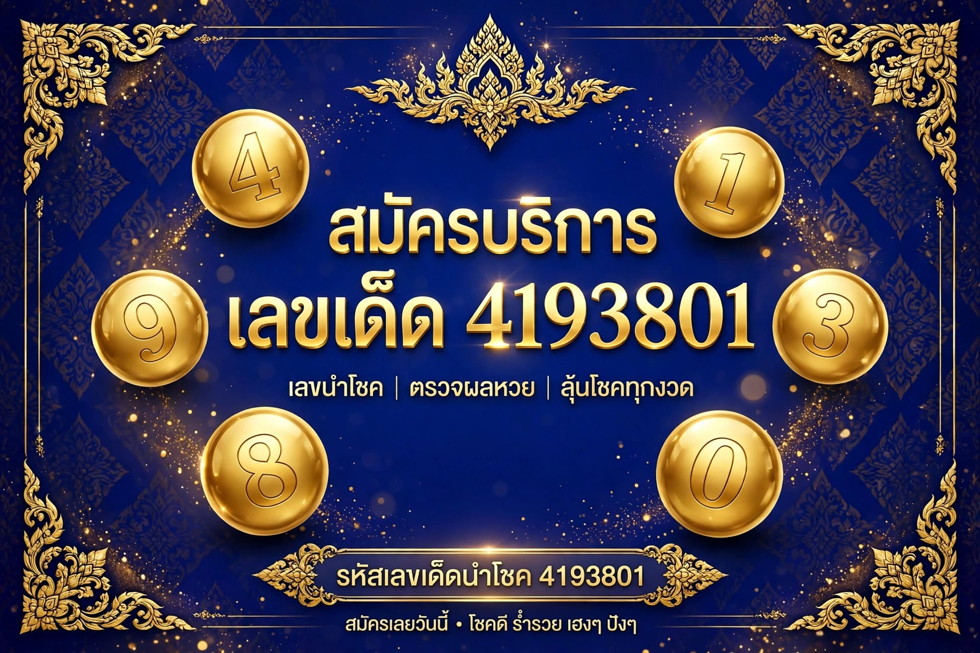 เลขเด็ดชุดที่ 2