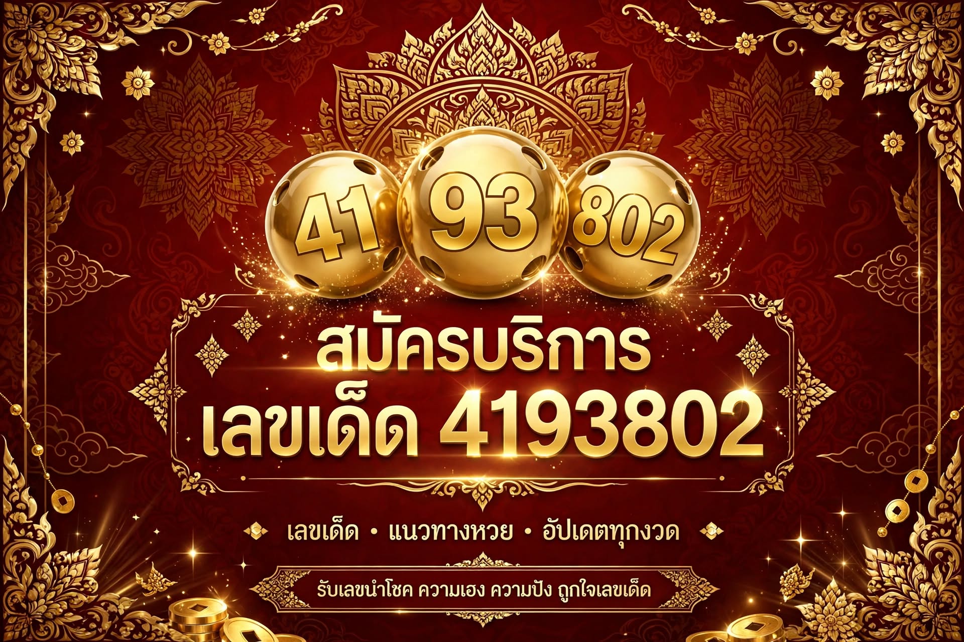 เลขเด็ดชุดที่ 3